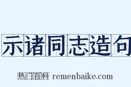 示诸同志造句是什么意思的图片